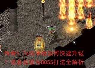 ����1.76��������ο���������װ����ȡ��BOSS��ȫ����