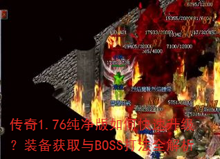 ����1.76��������ο���������װ����ȡ��BOSS��ȫ����