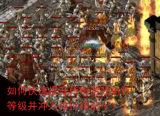 如何快速提升传奇游戏角色等级并冲入排行榜前十? 如何快速提升传奇游戏角色等级并冲入排行榜前十?