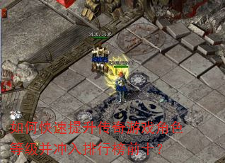 如何快速提升传奇游戏角色等级并冲入排行榜前十? 如何快速提升传奇游戏角色等级并冲入排行榜前十?
