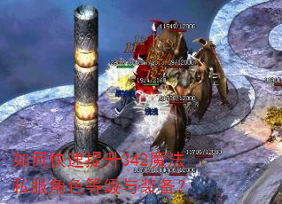 如何快速提升342魔法私服角色等级与装备? 如何快速提升342魔法私服角色等级与装备?