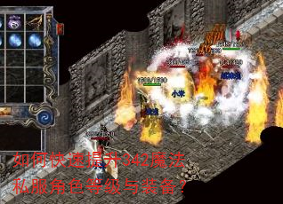 如何快速提升342魔法私服角色等级与装备? 如何快速提升342魔法私服角色等级与装备?