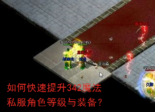如何快速提升342魔法私服角色等级与装备? 如何快速提升342魔法私服角色等级与装备?
