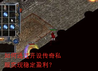 如何通过开设传奇私服实现稳定盈利? 如何通过开设传奇私服实现稳定盈利?