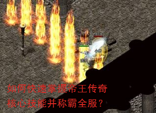 如何快速掌握帝王传奇核心技能并称霸全服? 如何快速掌握帝王传奇核心技能并称霸全服?