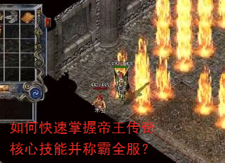 如何快速掌握帝王传奇核心技能并称霸全服? 如何快速掌握帝王传奇核心技能并称霸全服?