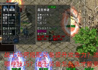 战士如何搭配装备提升攻击力?法师装备选择有哪些技巧?道士装备怎么选才能更好辅助队友? 战士如何搭配装备提升攻击力?法师装备选择有哪些技巧?道士装备怎么选才能更好辅助队友?