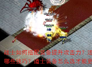 战士如何搭配装备提升攻击力?法师装备选择有哪些技巧?道士装备怎么选才能更好辅助队友? 战士如何搭配装备提升攻击力?法师装备选择有哪些技巧?道士装备怎么选才能更好辅助队友?