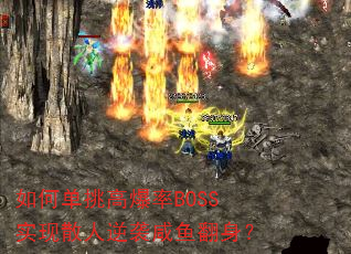 ��ε����߱���BOSSʵ��ɢ����Ϯ���㷭����