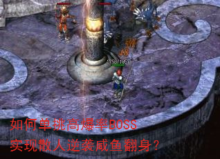��ε����߱���BOSSʵ��ɢ����Ϯ���㷭����