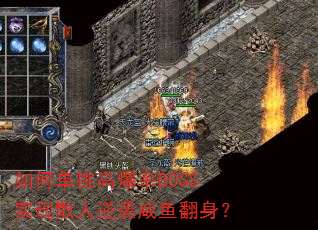 ��ε����߱���BOSSʵ��ɢ����Ϯ���㷭����