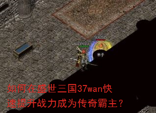 �����ʢ������37wan��������ս����Ϊ���������