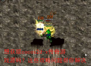 ���ȡcocos2d-x������ϷԴ�룿��Щ�������������