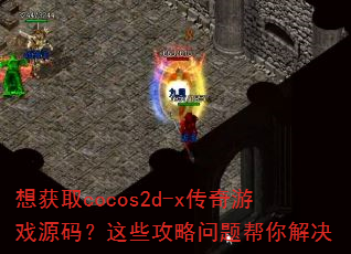 ���ȡcocos2d-x������ϷԴ�룿��Щ�������������