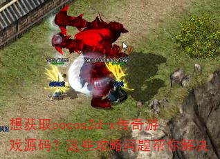 ���ȡcocos2d-x������ϷԴ�룿��Щ�������������