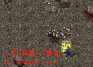 如何打造美人记美发传奇?顶级攻略全解析 如何打造美人记美发传奇?顶级攻略全解析