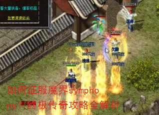 �������ħ��symphony���ռ����湥��ȫ����