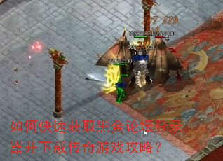 ��ο��ٻ�ȡ�ڽ���̳��¼�������ش�����Ϸ���ԣ�