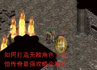 如何打造无敌角色?永恒传奇最强攻略全解析 如何打造无敌角色?永恒传奇最强攻略全解析