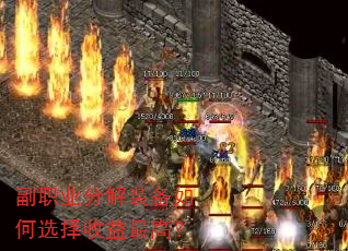 副职业分解装备如何选择收益最高? 副职业分解装备如何选择收益最高?