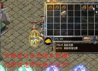 传奇复古合击版本直播:如何快速提升角色战力? 传奇复古合击版本直播:如何快速提升角色战力?