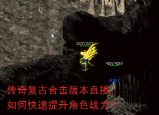 传奇复古合击版本直播:如何快速提升角色战力? 传奇复古合击版本直播:如何快速提升角色战力?