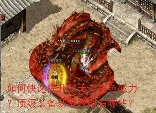 如何快速提升弑天刃角色战力?顶级装备获取攻略有哪些? 如何快速提升弑天刃角色战力?顶级装备获取攻略有哪些?