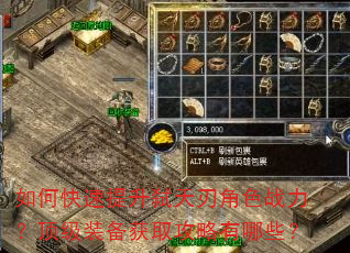 如何快速提升弑天刃角色战力?顶级装备获取攻略有哪些? 如何快速提升弑天刃角色战力?顶级装备获取攻略有哪些?
