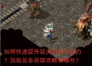 如何快速提升弑天刃角色战力?顶级装备获取攻略有哪些? 如何快速提升弑天刃角色战力?顶级装备获取攻略有哪些?