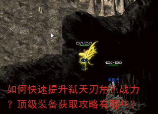 如何快速提升弑天刃角色战力?顶级装备获取攻略有哪些? 如何快速提升弑天刃角色战力?顶级装备获取攻略有哪些?