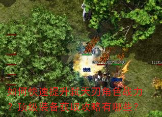 如何快速提升弑天刃角色战力?顶级装备获取攻略有哪些? 如何快速提升弑天刃角色战力?顶级装备获取攻略有哪些?