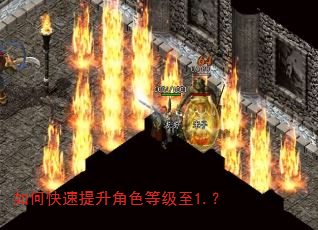 如何快速提升角色等级至1.? 如何快速提升角色等级至1.?