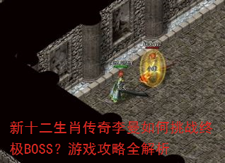 ��ʮ����Ф�������������ս�ռ�BOSS����Ϸ����ȫ����