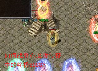 ���սʤ��ħ�洫���е��ռ�BOSS��