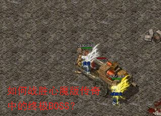 ���սʤ��ħ�洫���е��ռ�BOSS��