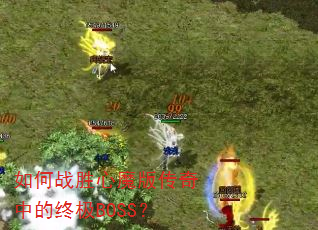���սʤ��ħ�洫���е��ռ�BOSS��