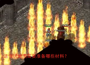 进传说地图需要准备哪些材料? 进传说地图需要准备哪些材料?