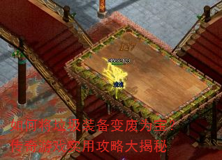 如何将垃圾装备变废为宝?传奇游戏实用攻略大揭秘 如何将垃圾装备变废为宝?传奇游戏实用攻略大揭秘