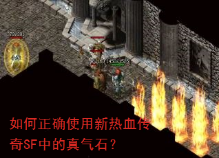 如何正确使用新热血传奇SF中的真气石? 如何正确使用新热血传奇SF中的真气石?