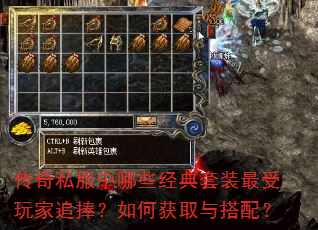传奇私服中哪些经典套装最受玩家追捧?如何获取与搭配? 传奇私服中哪些经典套装最受玩家追捧?如何获取与搭配?