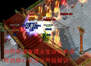如何快速掌握永生诀传奇游戏的核心玩法与升级秘诀? 如何快速掌握永生诀传奇游戏的核心玩法与升级秘诀?