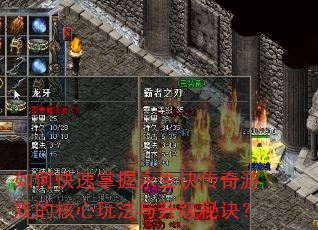 如何快速掌握永生诀传奇游戏的核心玩法与升级秘诀? 如何快速掌握永生诀传奇游戏的核心玩法与升级秘诀?