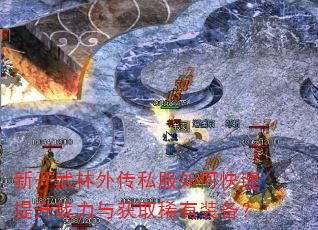 新开武林外传私服如何快速提升战力与获取稀有装备? 新开武林外传私服如何快速提升战力与获取稀有装备?