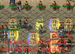 传奇私服中如何快速提升角色等级与装备获取?求大神指点 传奇私服中如何快速提升角色等级与装备获取?求大神指点