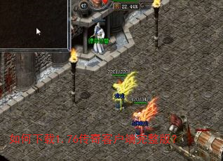 如何下载1.76传奇客户端完整版? 如何下载1.76传奇客户端完整版?