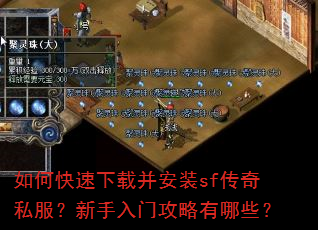 如何快速下载并安装sf传奇私服?新手入门攻略有哪些? 如何快速下载并安装sf传奇私服?新手入门攻略有哪些?