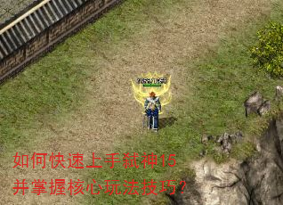 如何快速上手弑神15并掌握核心玩法技巧? 如何快速上手弑神15并掌握核心玩法技巧?