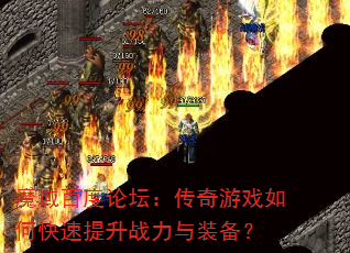 魔域百度论坛:传奇游戏如何快速提升战力与装备? 魔域百度论坛:传奇游戏如何快速提升战力与装备?