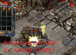 传奇私服玩家如何选择职业?关键考量点有哪些? 传奇私服玩家如何选择职业?关键考量点有哪些?
