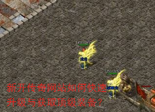 新开传奇网站如何快速升级与获取顶级装备? 新开传奇网站如何快速升级与获取顶级装备?